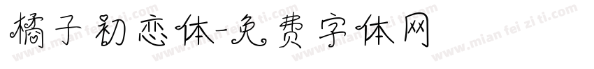 橘子初恋体字体转换