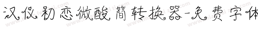 汉仪初恋微酸简转换器字体转换