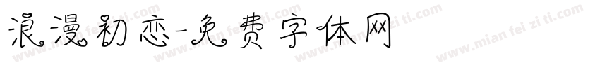 浪漫初恋字体转换