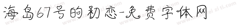 海岛67号的初恋字体转换