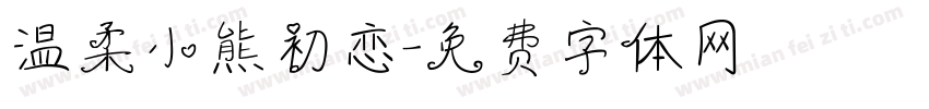 温柔小熊初恋字体转换