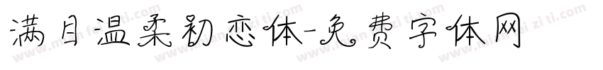 满目温柔初恋体字体转换