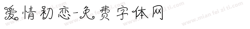 爱情初恋字体转换