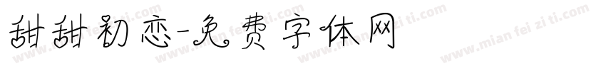 甜甜初恋字体转换