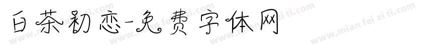 白茶初恋字体转换