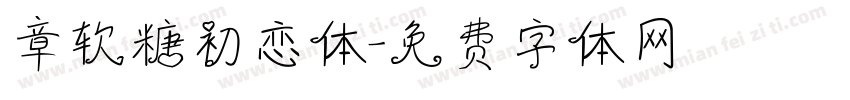 章软糖初恋体字体转换
