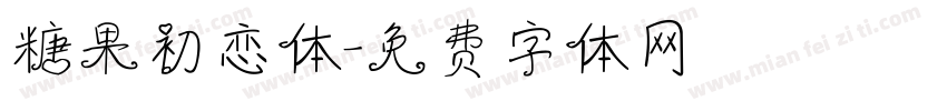 糖果初恋体字体转换