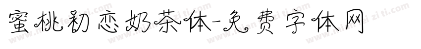 蜜桃初恋奶茶体字体转换
