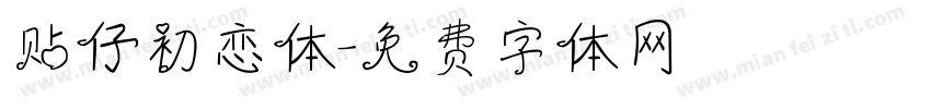贴仔初恋体字体转换