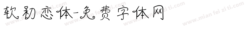 软初恋体字体转换