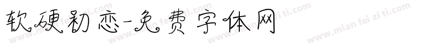 软硬初恋字体转换