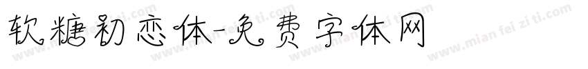 软糖初恋体字体转换