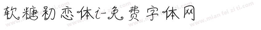 软糖初恋体i字体转换