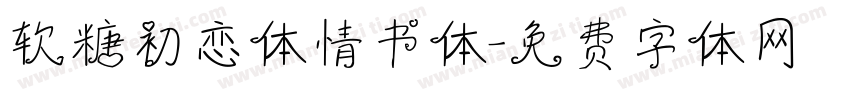 软糖初恋体情书体字体转换