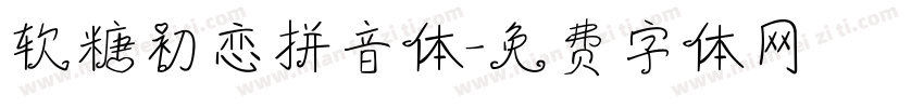 软糖初恋拼音体字体转换