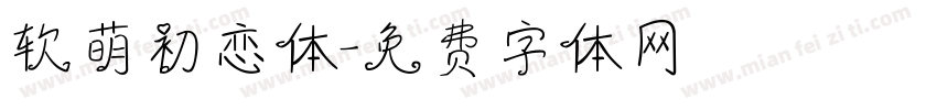 软萌初恋体字体转换