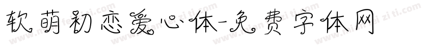 软萌初恋爱心体字体转换