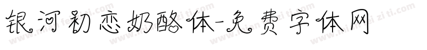 银河初恋奶酪体字体转换