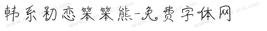 韩系初恋笨笨熊字体转换