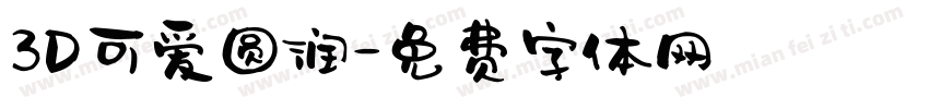 3D可爱圆润字体转换