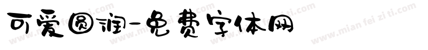 可爱圆润字体转换
