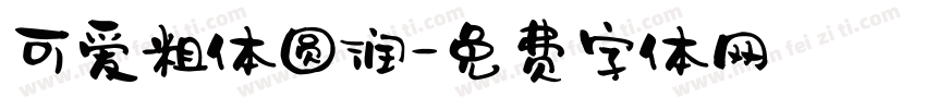可爱粗体圆润字体转换