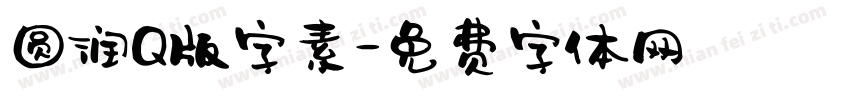 圆润Q版字素字体转换