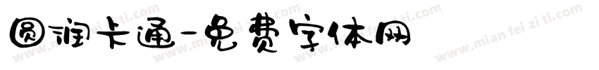 圆润卡通字体转换