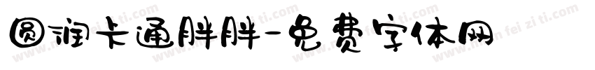 圆润卡通胖胖字体转换