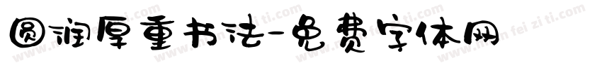 圆润厚重书法字体转换