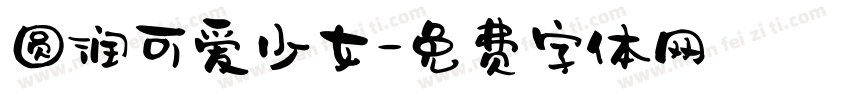 圆润可爱少女字体转换