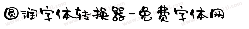 圆润字体转换器字体转换