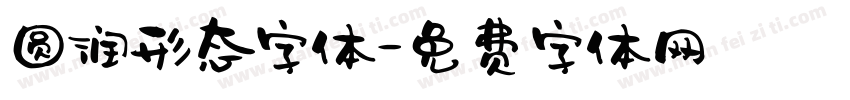 圆润形态字体字体转换