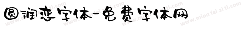 圆润恋字体字体转换
