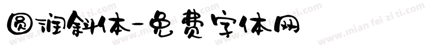 圆润斜体字体转换