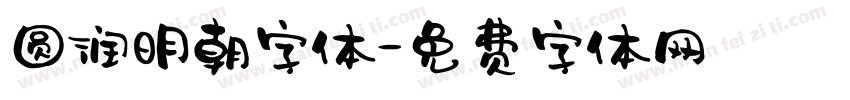 圆润明朝字体字体转换