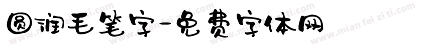 圆润毛笔字字体转换