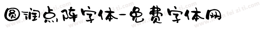 圆润点阵字体字体转换