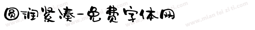 圆润紧凑字体转换