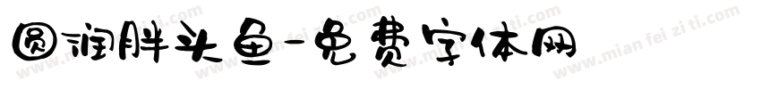 圆润胖头鱼字体转换