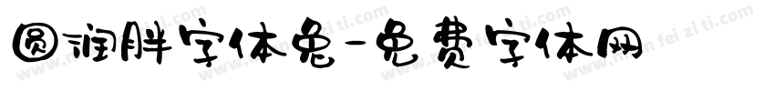 圆润胖字体兔字体转换