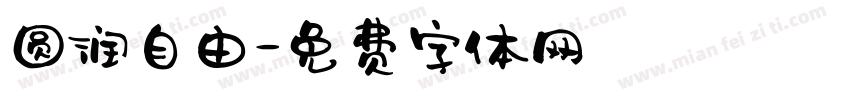 圆润自由字体转换