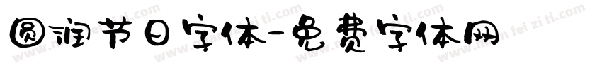 圆润节日字体字体转换