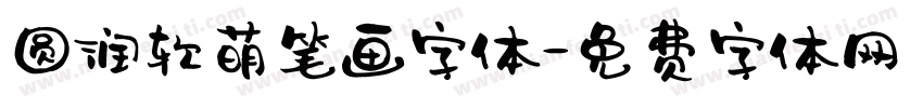 圆润软萌笔画字体字体转换