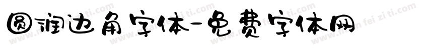 圆润边角字体字体转换