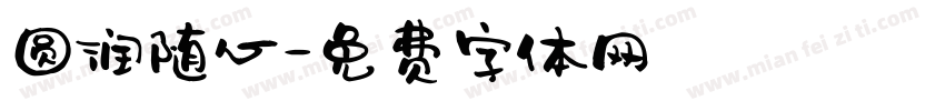 圆润随心字体转换