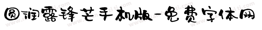 圆润露锋芒手机版字体转换