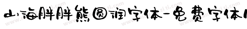 山海胖胖熊圆润字体字体转换