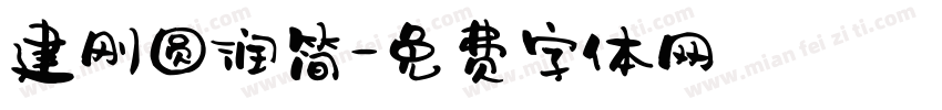 建刚圆润简字体转换