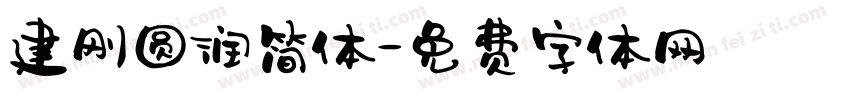 建刚圆润简体字体转换